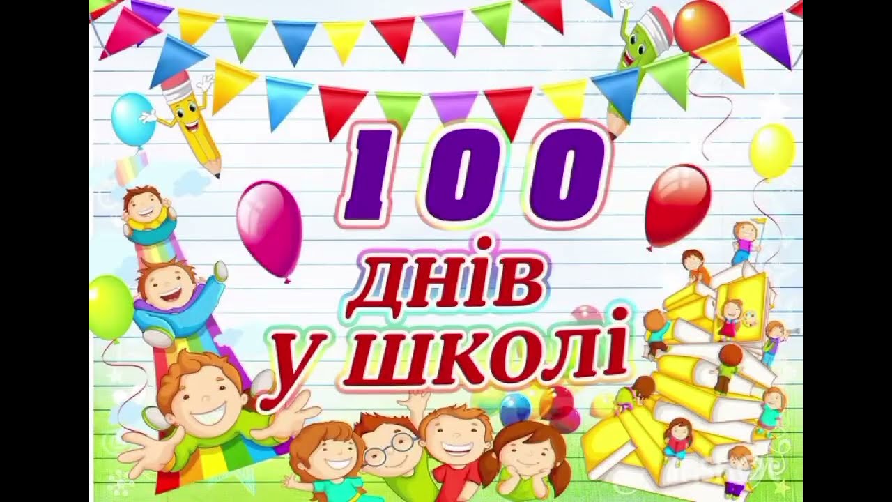 «100 днів у школі першокласників» ОЗСО «Поворський ліцей» 14.02.2025