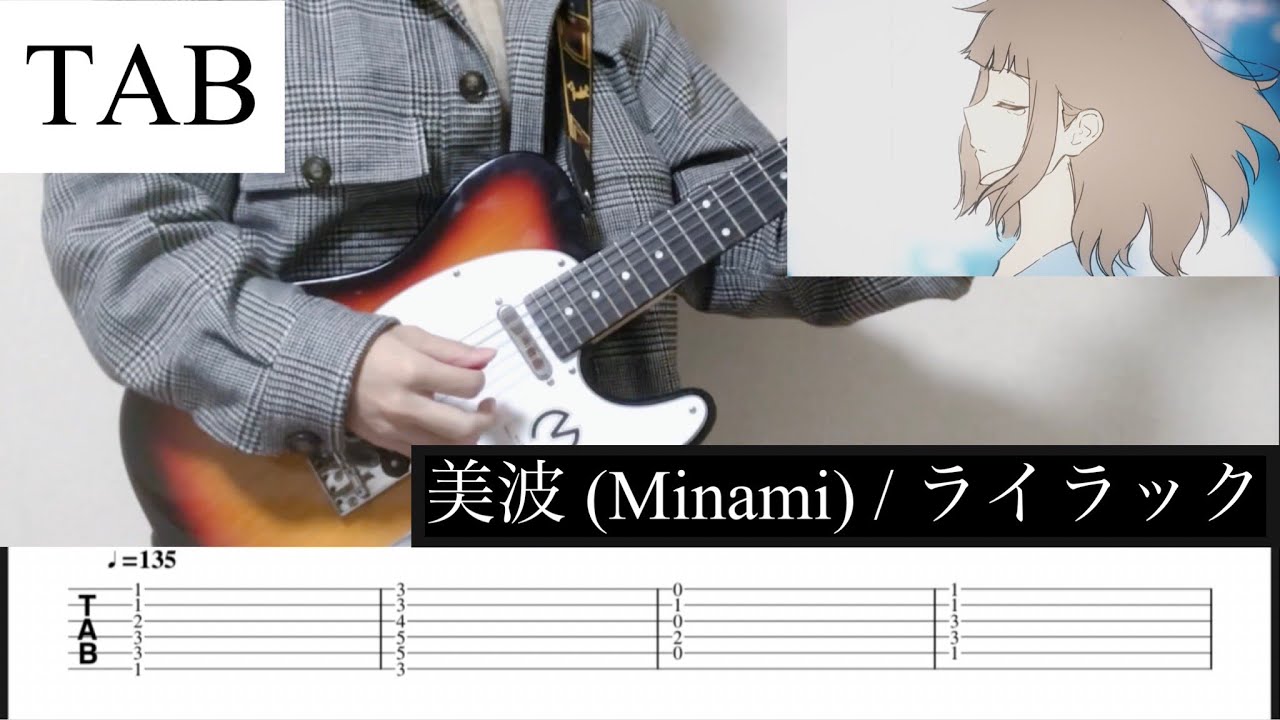【TAB】ライラック / 美波 (Minami) ギター弾いてみた