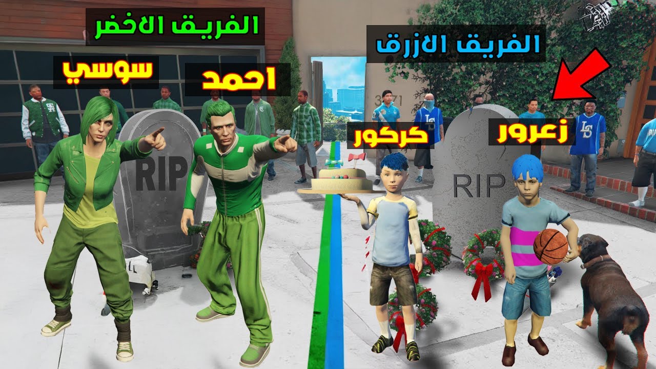 فلم قراند : قبر فريق احمد الاخضر ضد قبر فريق زعرور الازرق ( قتال سوسي الخضراء ضد كركور الازرق ) ؟!🔥😱
