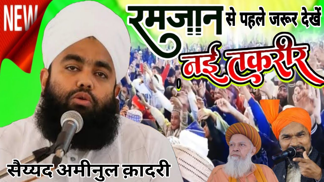 🔴रमज़ान से पहले जरूर देखें नई तकरीर || Sayed Aminul Qadri#newtaqreer2026 || By Sayed Aminul Qadri 