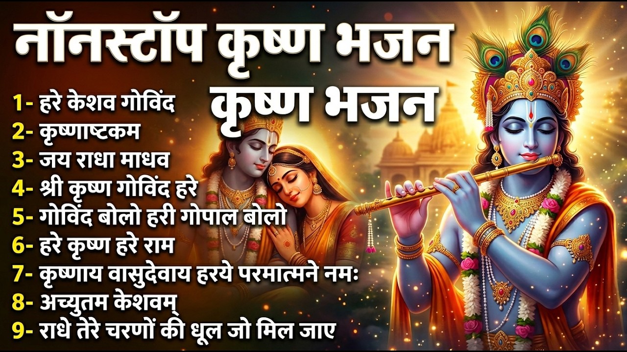 Radha Krishna Bhajan | राधा कृष्ण भजन | Krishna Bhajan 2026 | Krishna Ji Ke Bhajan | Bhajan