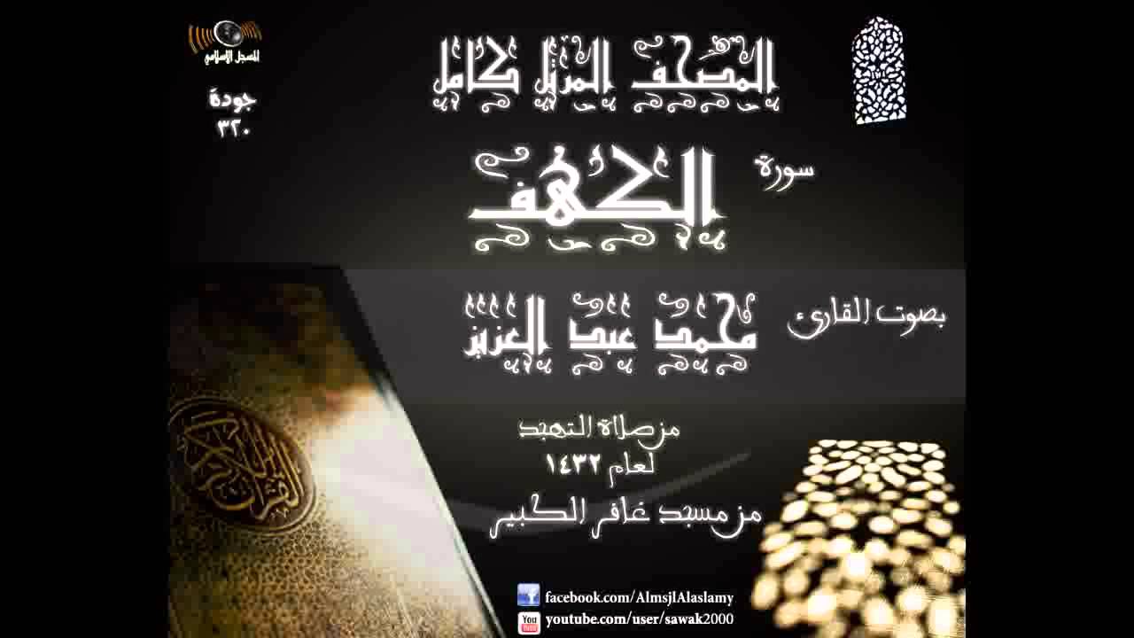 سورة الكهف   المصحف المرتل كاملا القارئ محمد عبد العزيز تهجد 1432 مسجد غافر الكبير