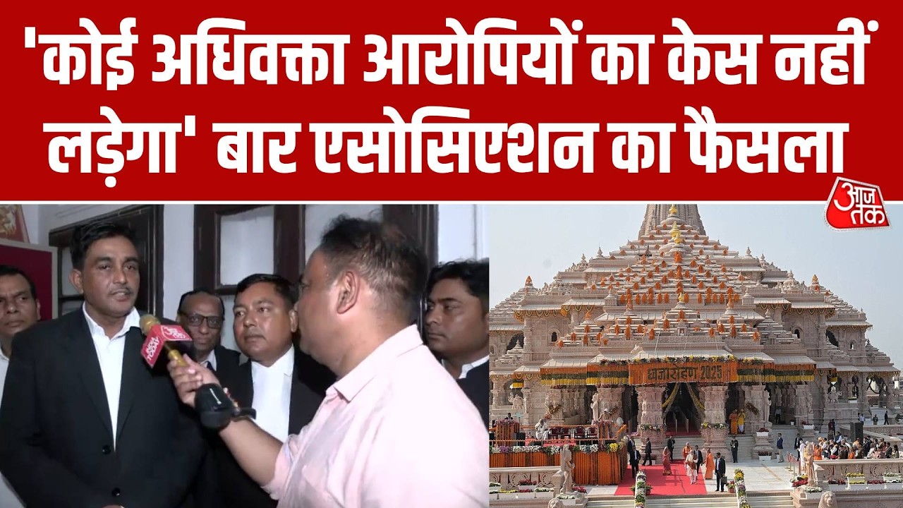 Ram Mandir Donation Case: आरोपियों का केस नहीं लड़ेंगे वकील, Ayodhya बार एसोसिएशन का फैसला