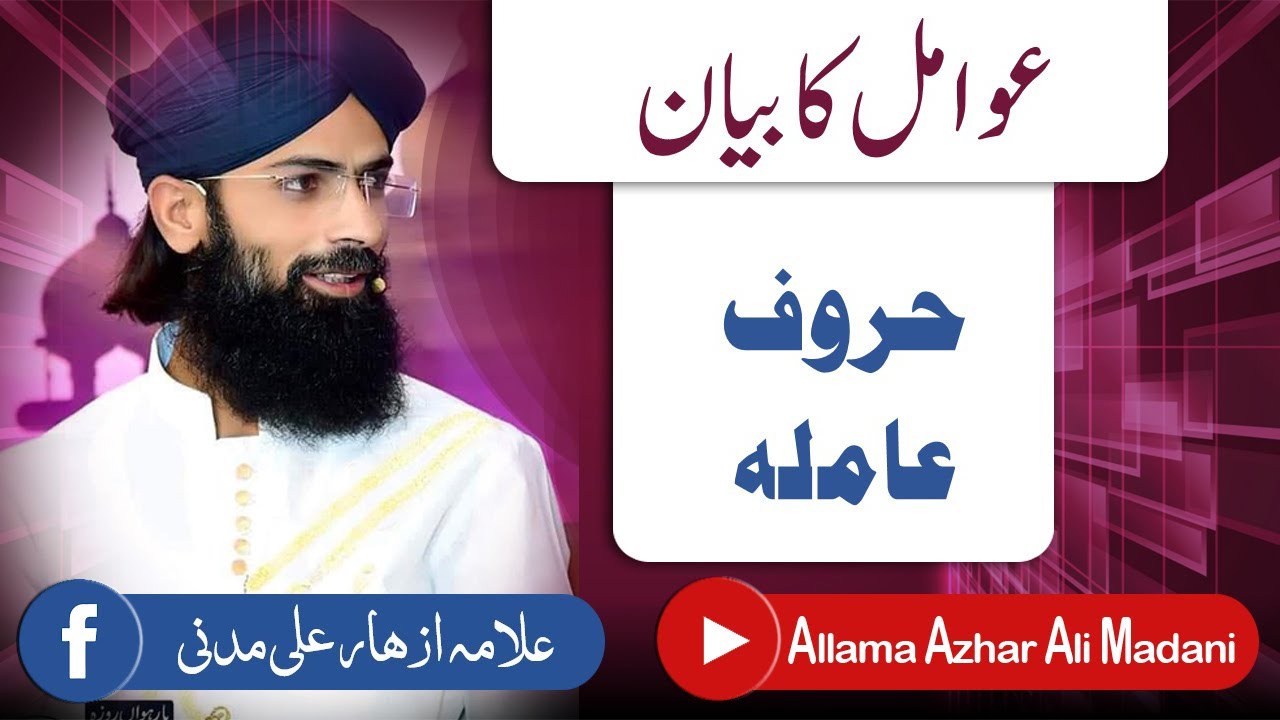 Nahaw ibtidai  عوامل.. حروف عاملہ