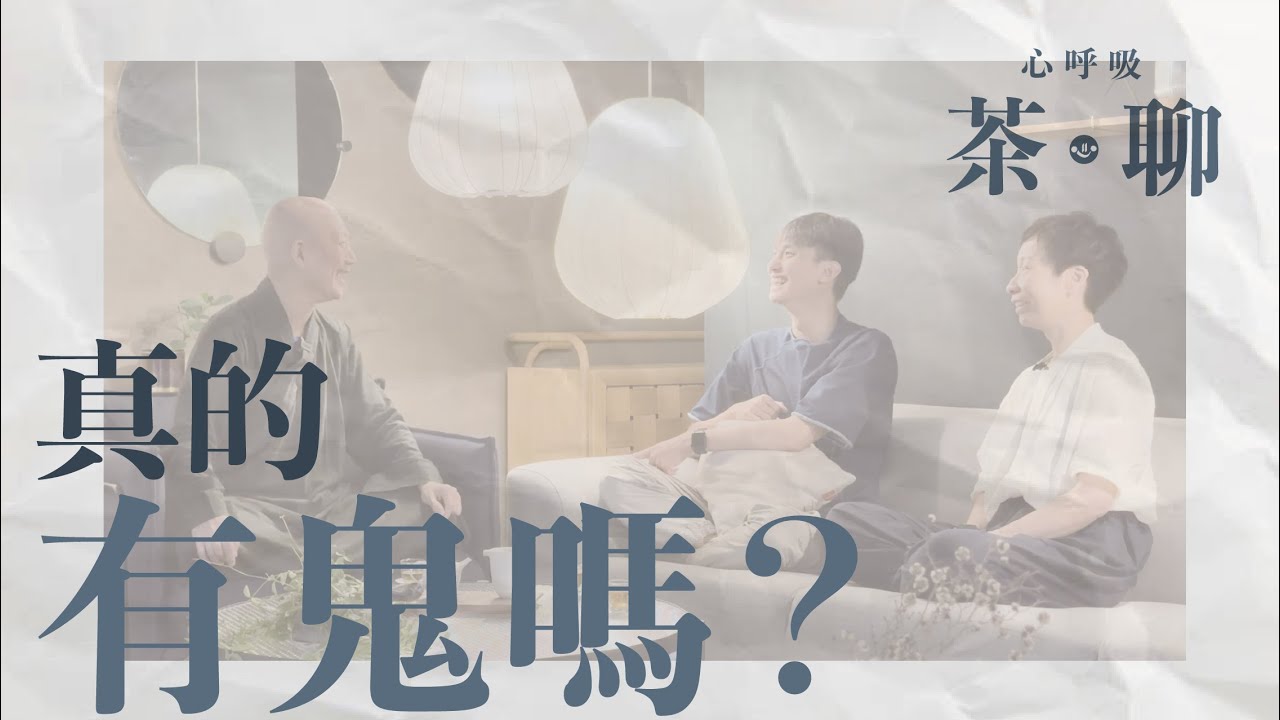 【心呼吸茶聊】第五集：真的有鬼嗎？