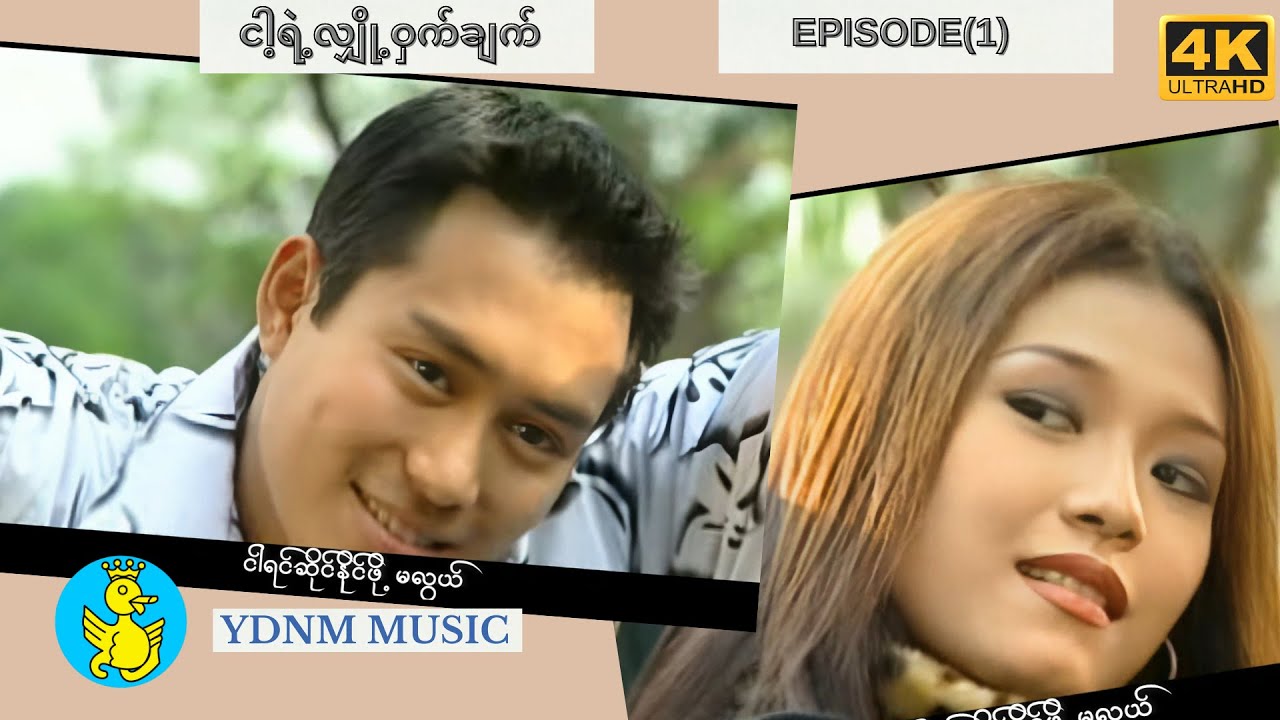 ငါ့ရဲ့လျှို့ဝှက်ချက် - ဖိုးကာ | Nga Yae Hlyoh Wat Chat - Phoe Kar (Official MV) [4K Video Quality]