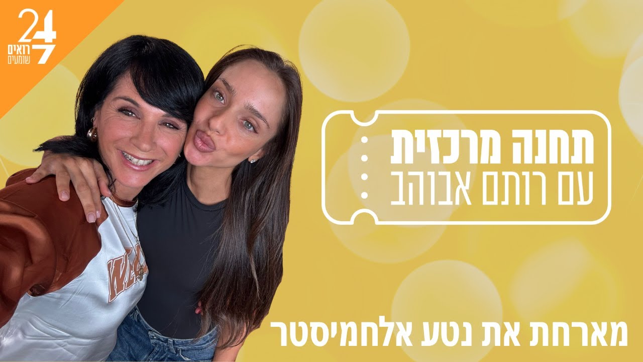תחנה מרכזית עם רותם אבוהב | פרק 1 | נטע אלחמיסטר
