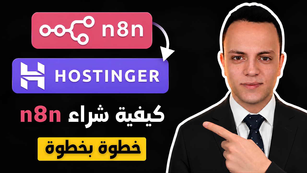Hostinger من n8n الوحدة 2 : كيفية شراء