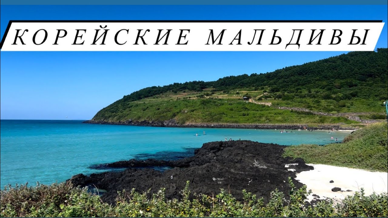 РАЙСКИЙ ПЛЯЖ Hamdeok Beach о.Jeju Южная Корея