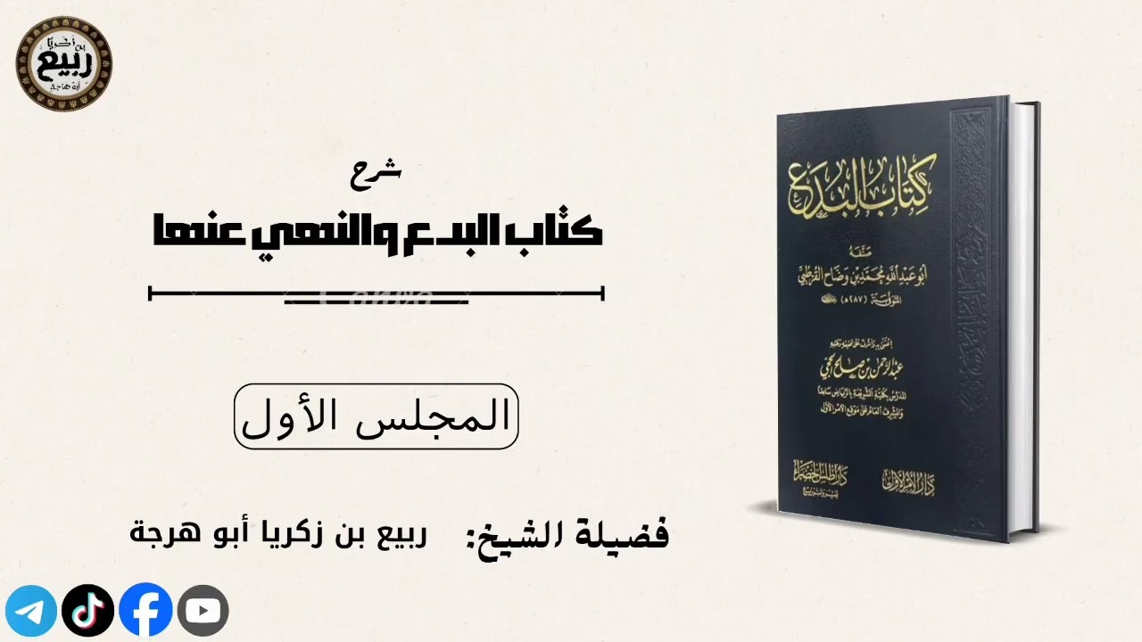 ١ شرح كتاب البدع والنهي عنها لابن وضاح رحمه الله | لفضيلة الشيخ ربيع بن زكريا أبو هرجة حفظه الله
