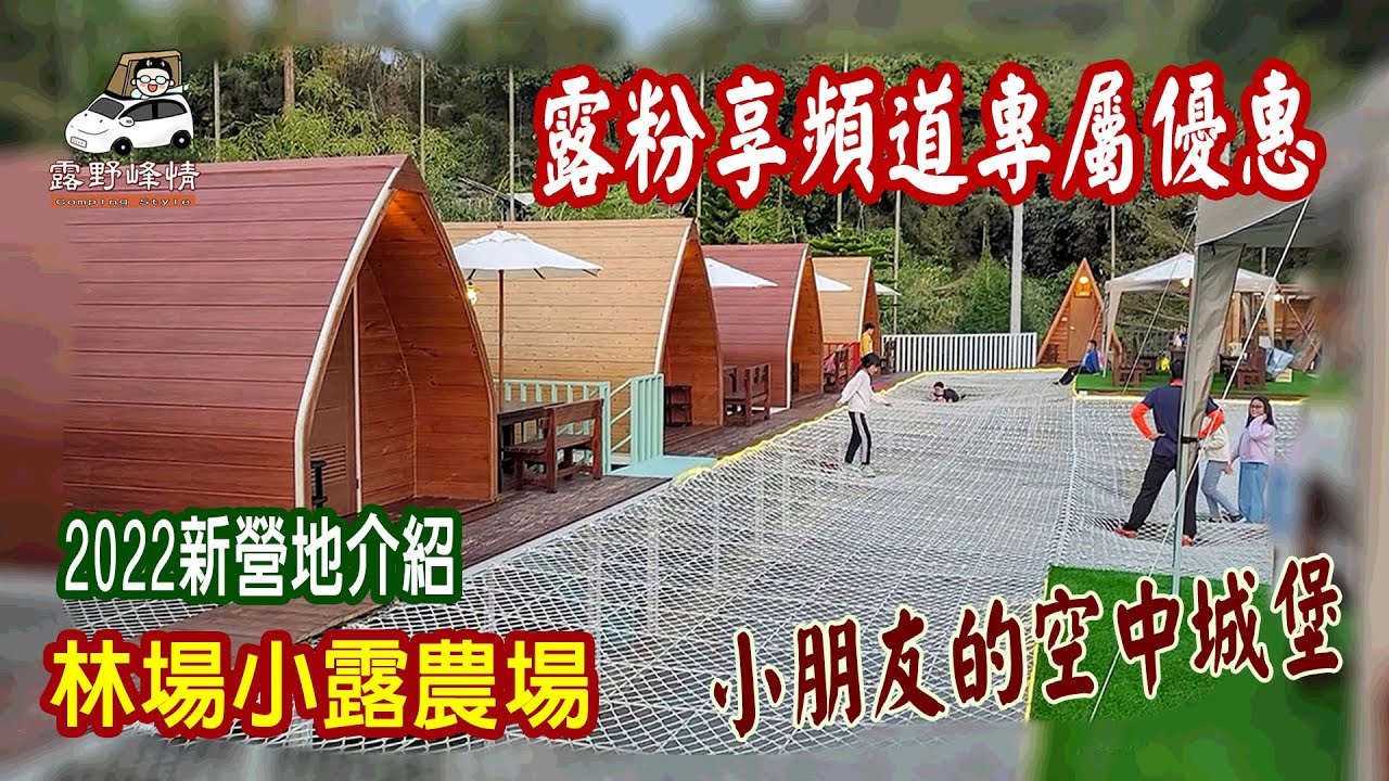 林場小露農場 車宿露營︱2022 全新營地介紹｜小木屋 免搭帳 豪華露營｜ 小朋友的空中城堡 ｜車頂架 簡易搭設3x3天幕｜渡假農場  #Carcamping #露營