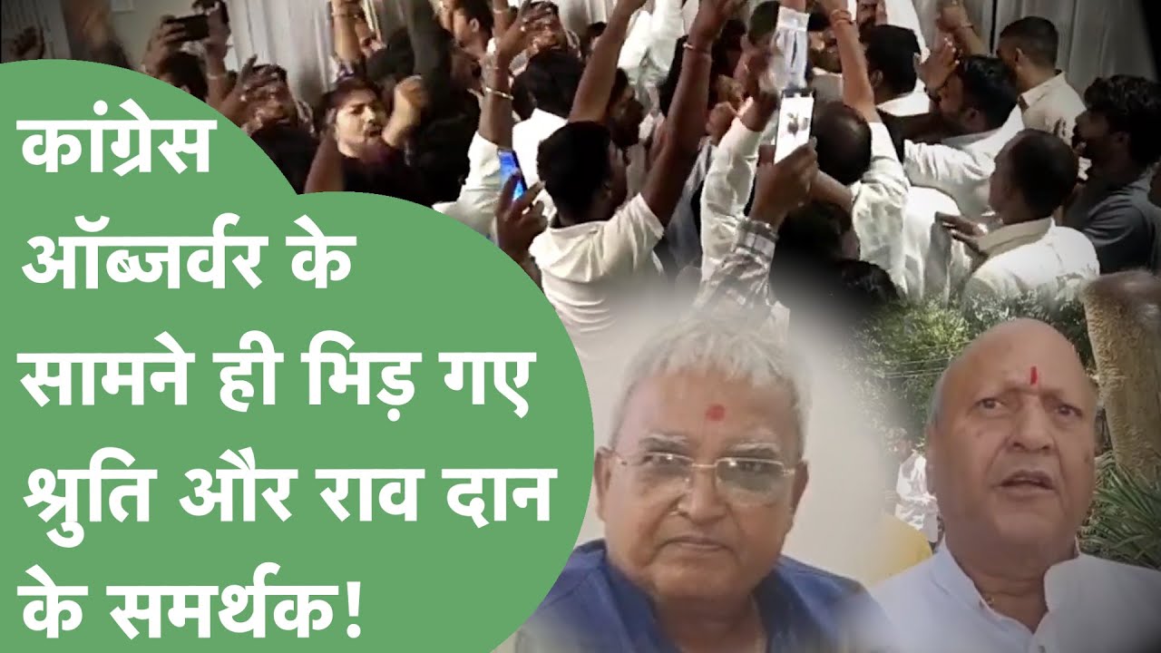 Mahendragarh में Congress ऑब्जर्वर के सामने ही लड़ पड़े Shruti Choudhary और Rao Dan Singh के समर्थक