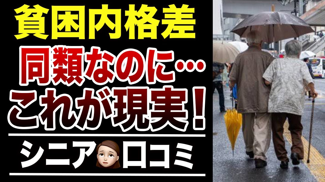 【老後貧乏】年金生活の貧困層でもヒエラルキーがある実態！口コミ30選紹介します