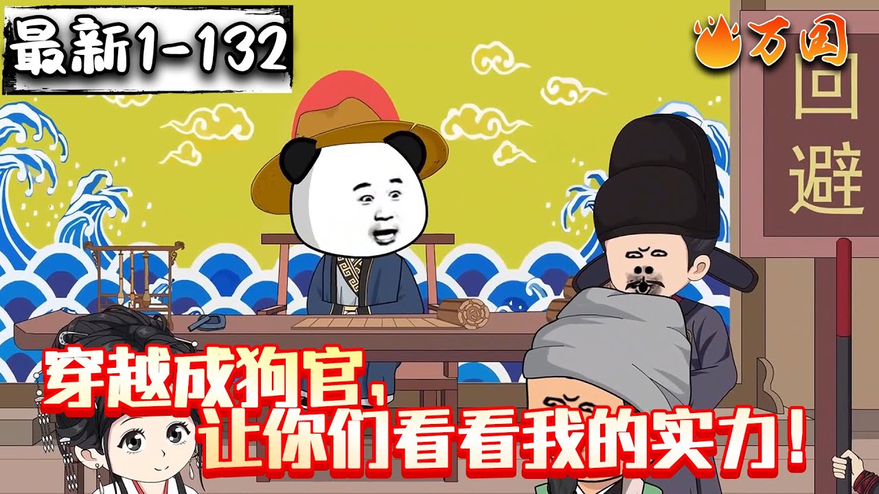 💥最全！最新！合集来啦！【历史动画】《穿越成狗官，让你们看看我的实力！》这不专业对口了吗，我现代学的可是侦探专业。#沙雕动画 #万国推文