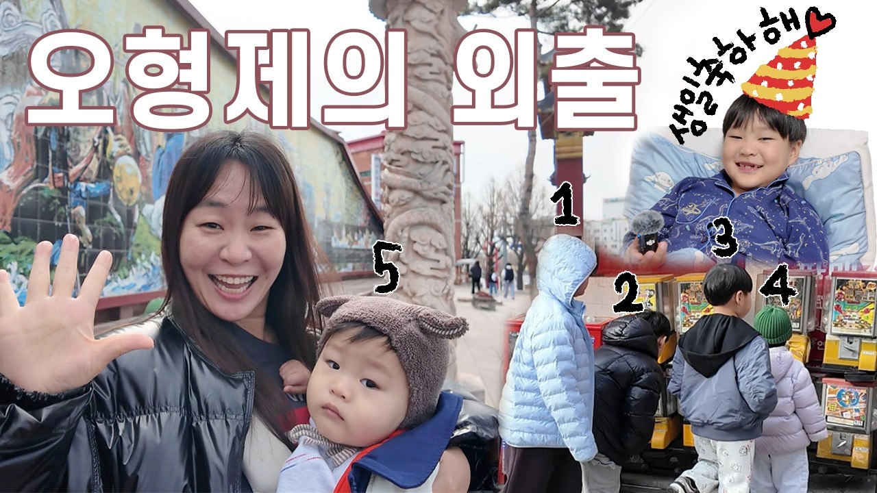 오형제와 나들이 💕 셋째 도하의 생일잔치까지!