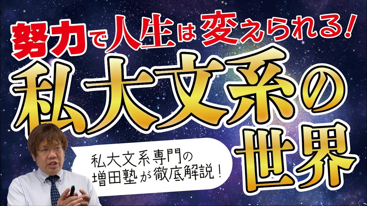 【私大受験】私大文系受験の特徴と塾選びについて【増田塾】