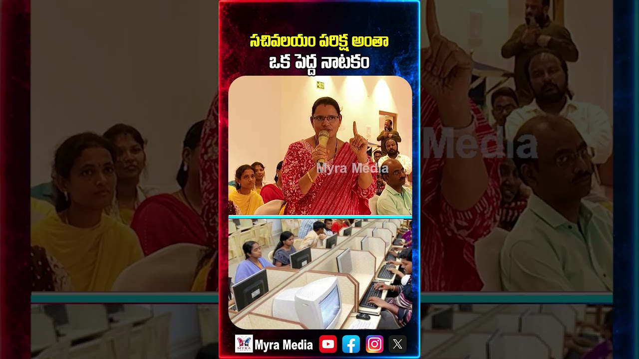 సచివాలయం పరీక్షా ఒక పెద్ద నాటకం | YCP party | sachivalayam Jobs | YS Jagan Mohan Reddy