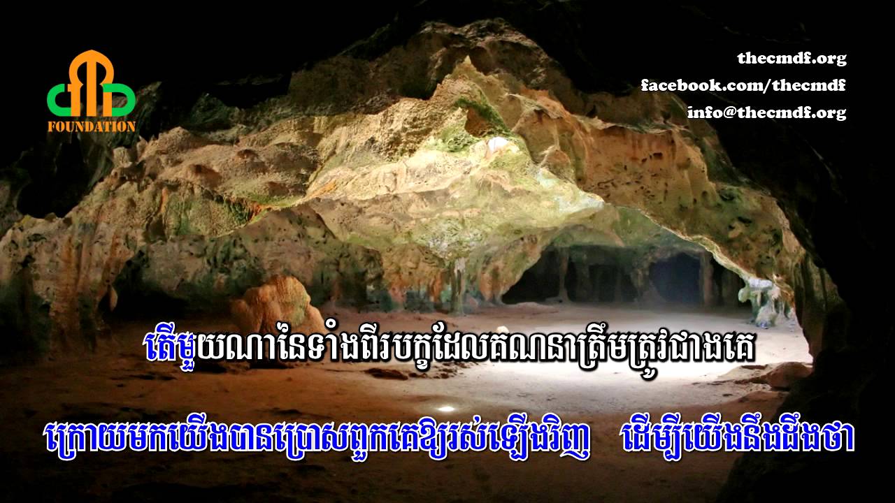 Quran Translation in Khmer - Surah Al Kahf - Part 1