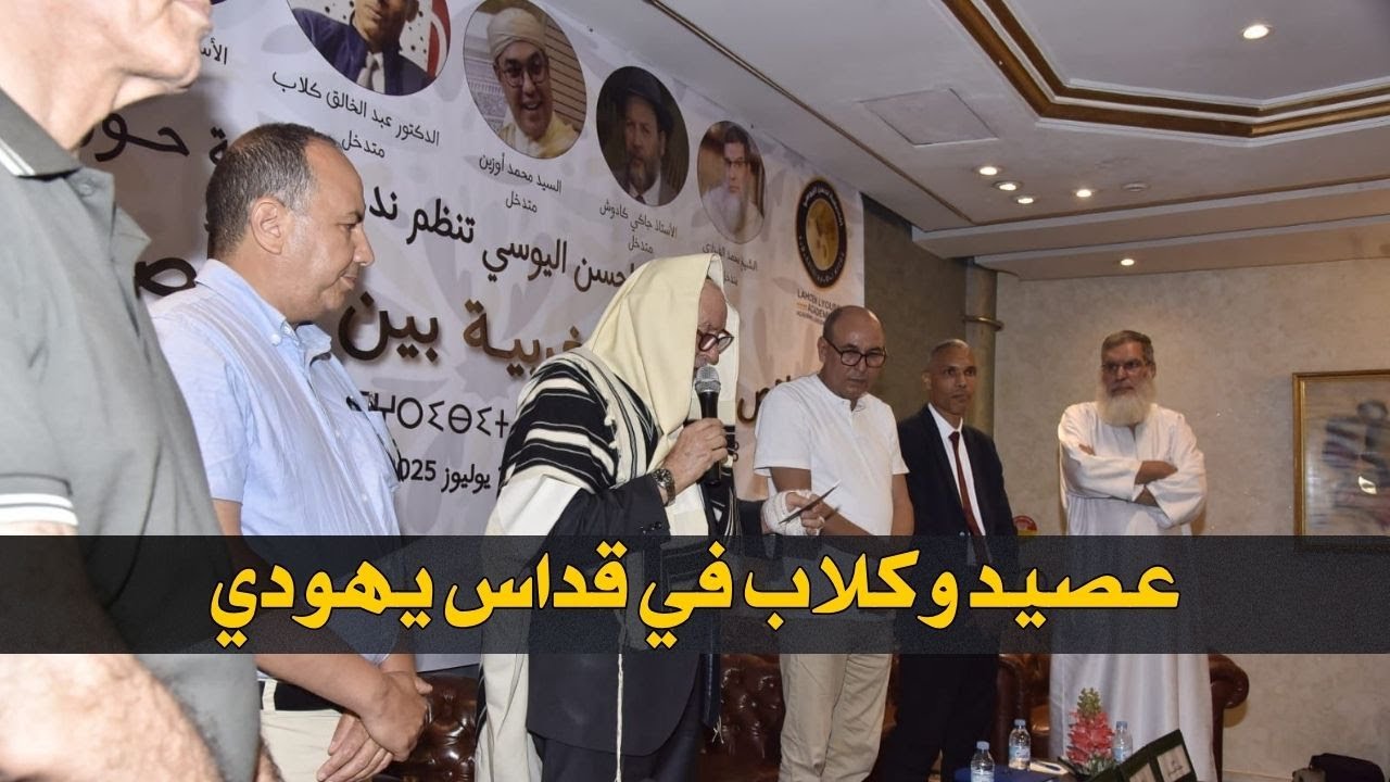 عصيد وكلاب في قداس يهودي بالرباط