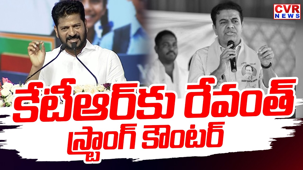 కేటీఆర్ కు రేవంత్ స్ట్రాంగ్ కౌంటర్ | CM Revanth Reddy Strong Counter To KTR | CVR News