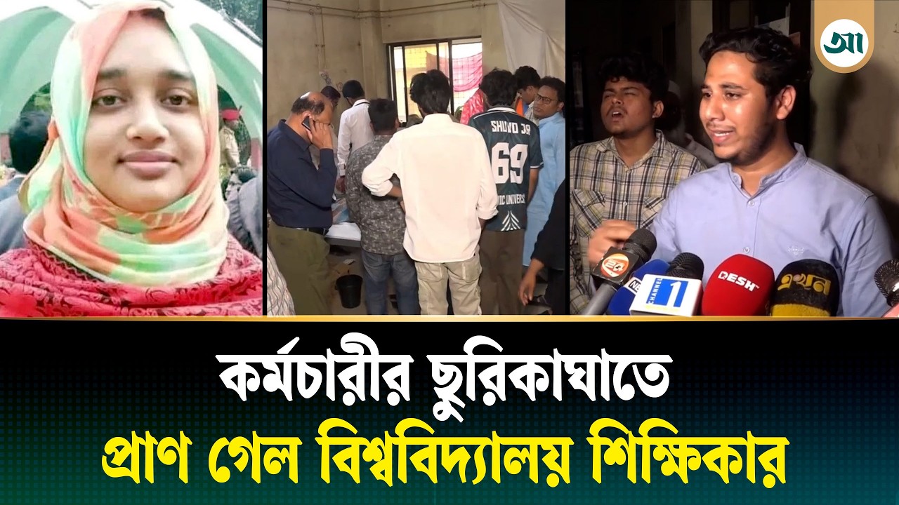 কর্মচারীর ছু/রি/কা/ঘা/তে প্রা/ণ গেল ইবি শিক্ষিকার, কী ঘটেছিল | Islamic University | Ajker Patrika