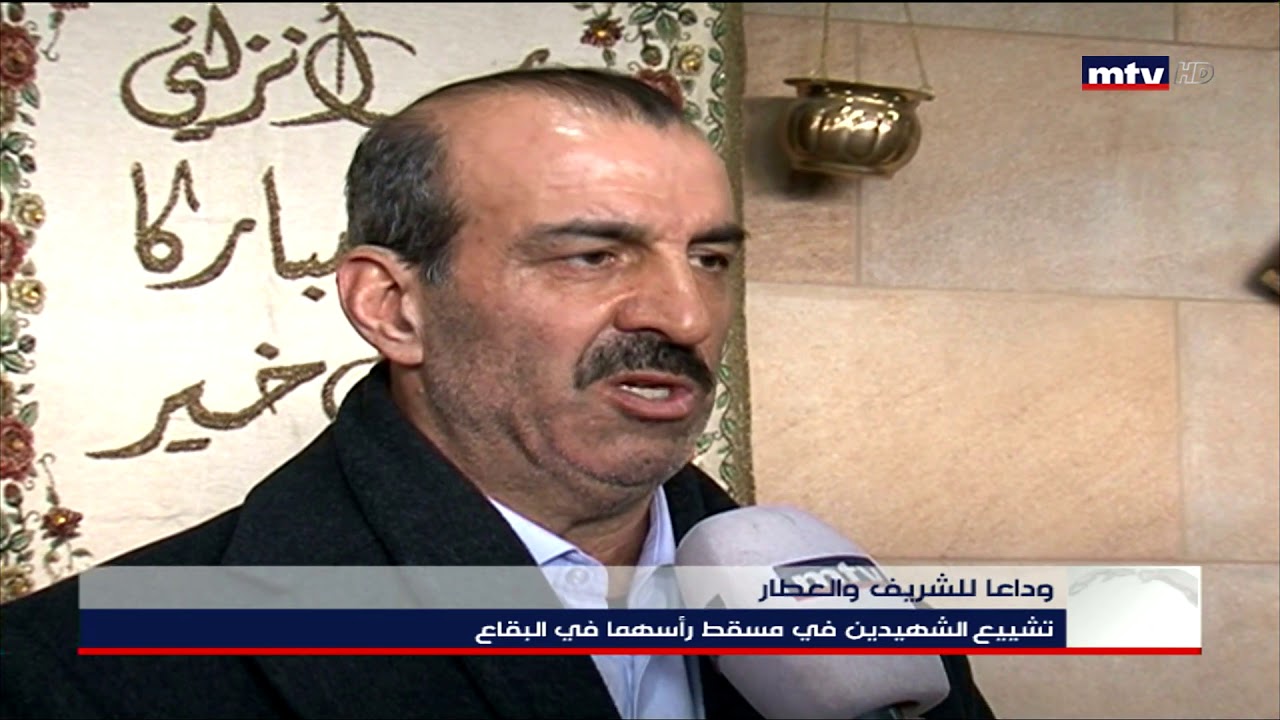 13/02/2020 - وداعا للشريف والعطار