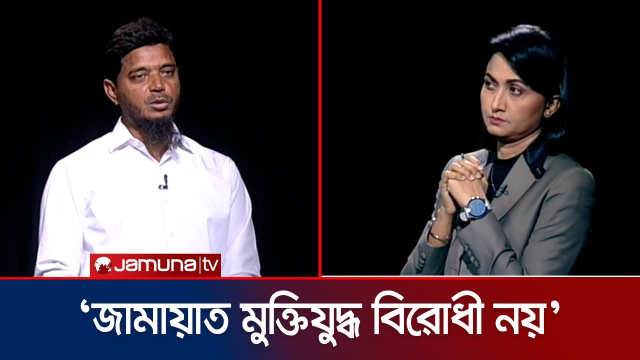 উদ্যানে সমাবেশ করে মুক্তিযুদ্ধের ইতিহাসকে কলঙ্কিত করা হলো কি? | Jamaat | BD Politics | Jamuna TV