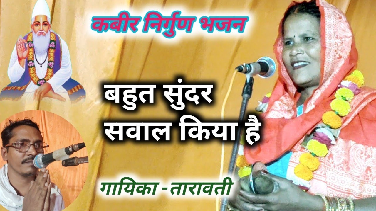 नवजिया वैद क्या जाने हमें दिल की बिमारी है #kabirkebhajan #jawabi & तारावती/टिंकू दास /माता प्रसाद