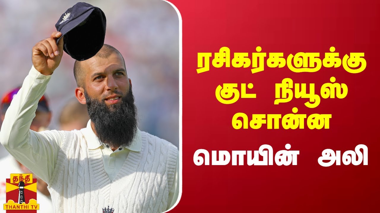 ரசிகர்களுக்கு குட் நியூஸ் சொன்ன மொயின் அலி..! | Moeen Ali