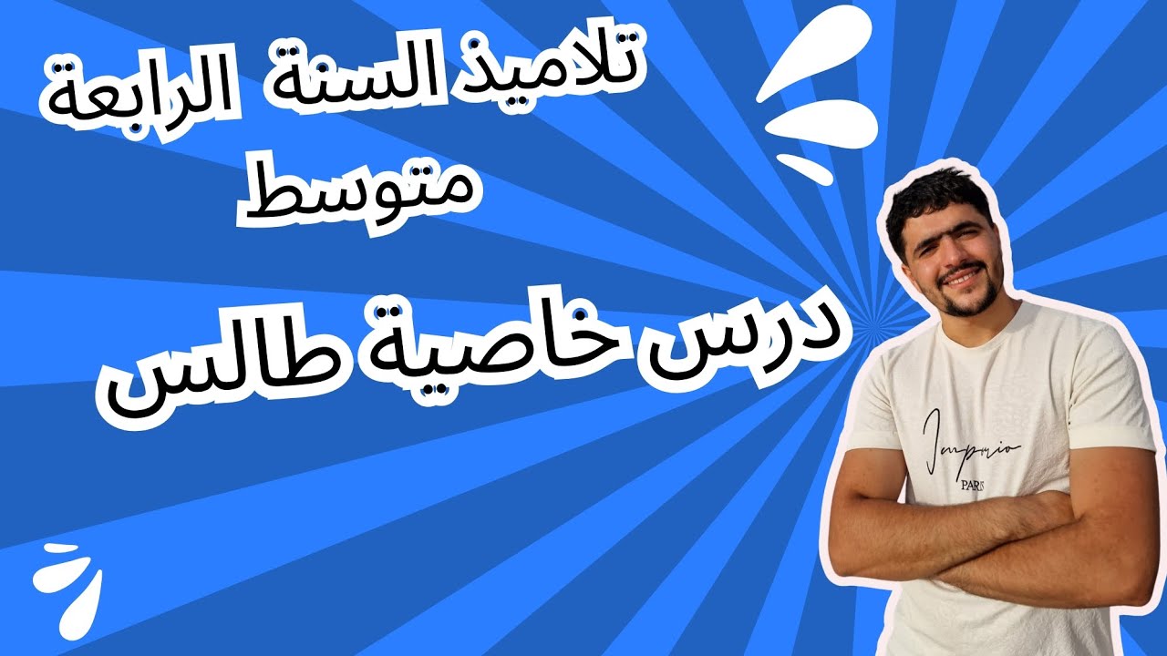 درس خاصية طالس  تلاميذ سنة رابعة متوسط BEM2025