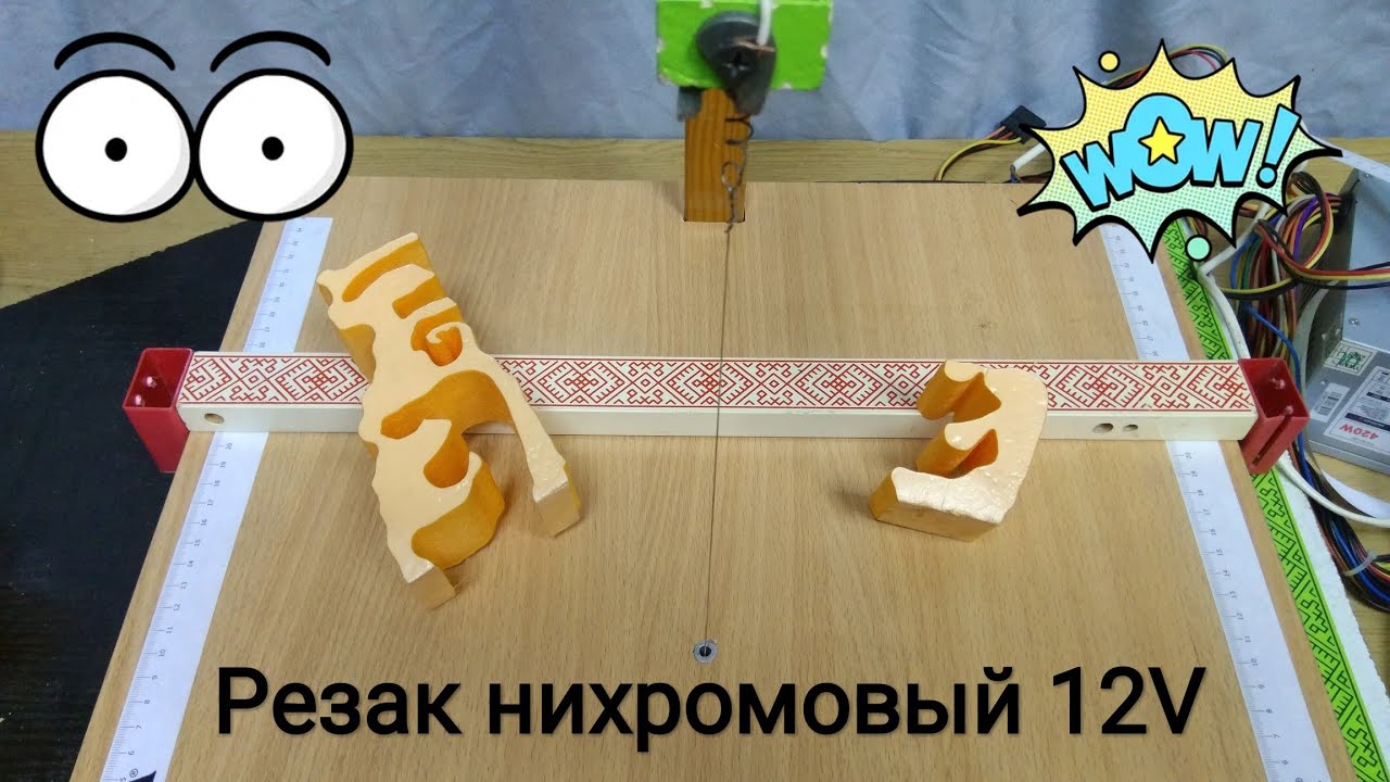 Нихромовый резак 12V. И почему я раньше его не сделал!