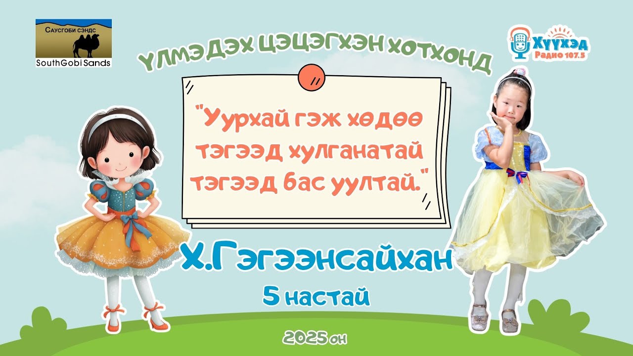 Х.Гэгээнсайхан охин /5 настай/-Үлмэдэх цэцэгхэн хотхонд 2025