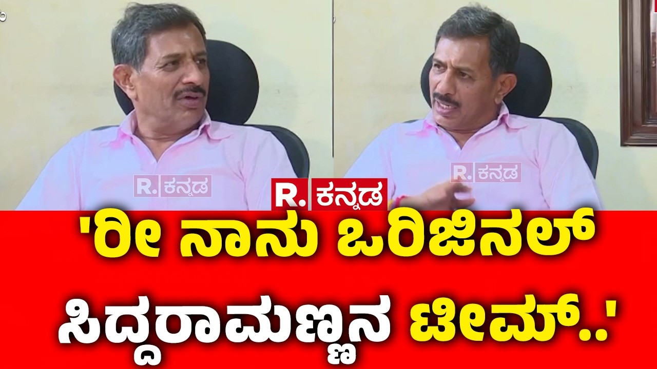 MLA HC Balakrishna On CM Post Row : 'ರೀ ನಾನು ಒರಿಜಿನಲ್ ಸಿದ್ದರಾಮಣ್ಣನ ಟೀಮ್..' | Karnataka