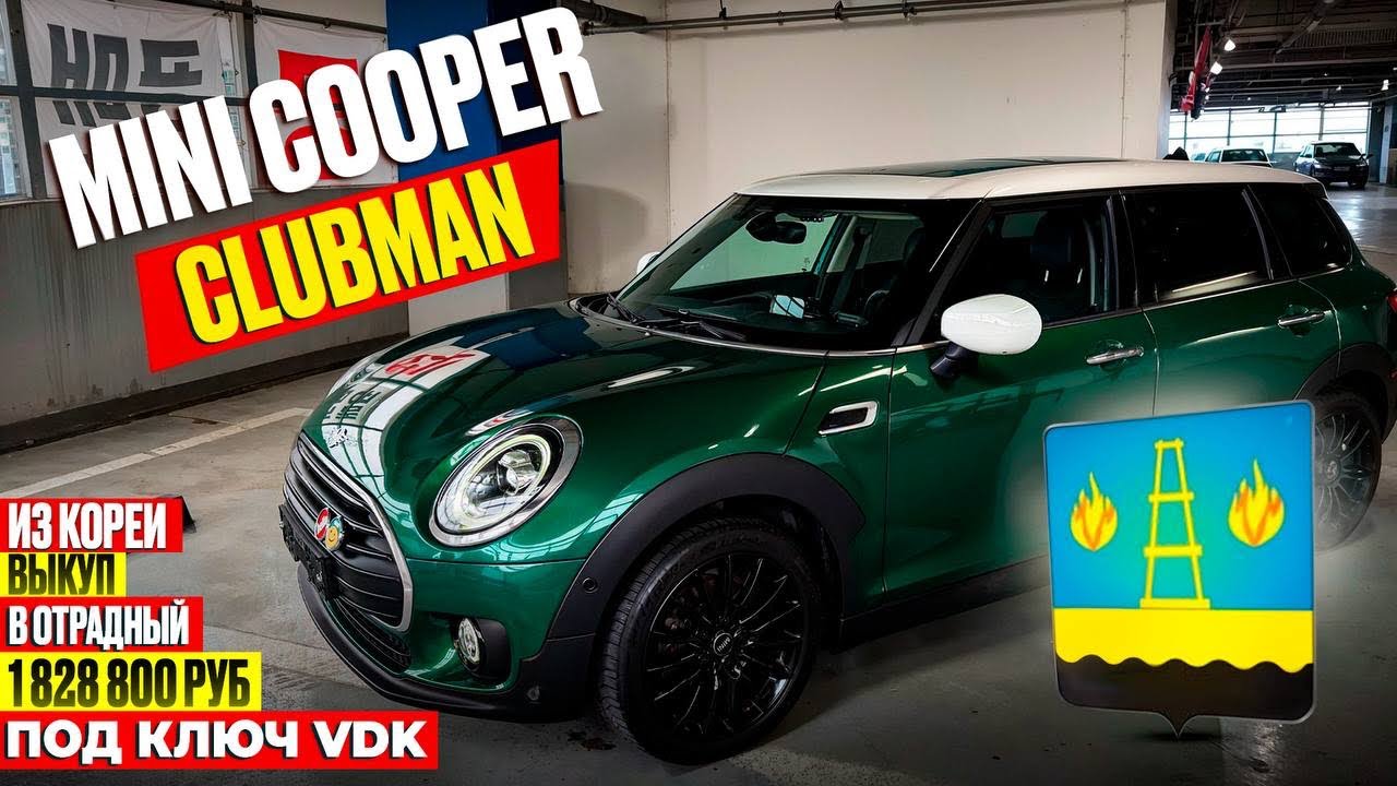 Авто из Кореи Mini Cooper Clubman выкуп в Ростов-на-Дону март 2026г.