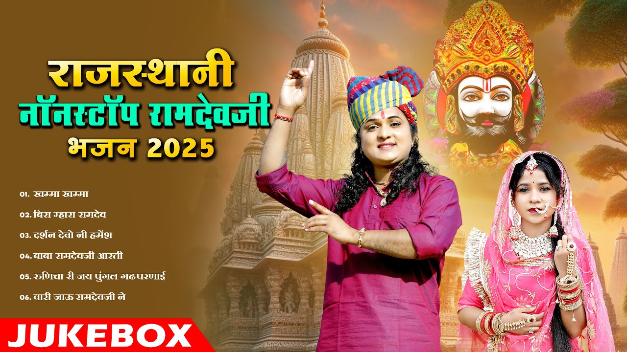 न्यू रामदेवजी सुपरहिट भजन || Rajasthani Nonstop Ramdevji Bhajan 2025 || Marwadi Mp3 Bhajan Jukebox