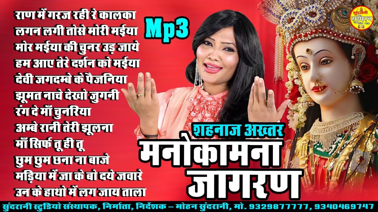 शहनाज़ अख्तर Manokamna Jagran || Navratri Special || Juke Box DEvi GEET