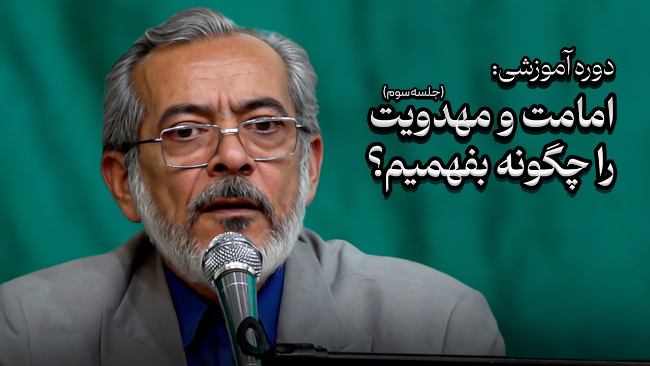 دوره آموزشی: امامت و مهدویت را چگونه بفهمیم؟ (جلسه سوم)
