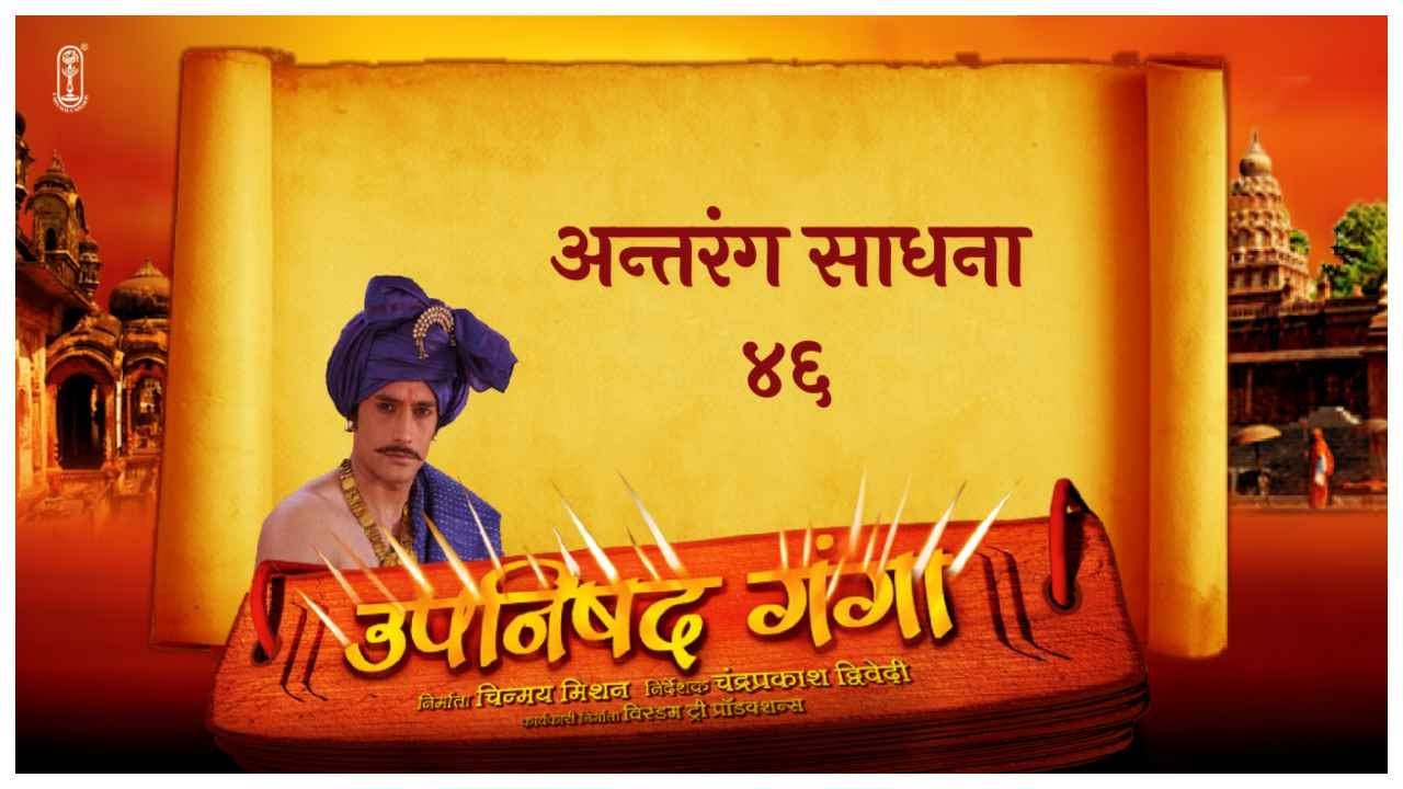 Upanishad Ganga | Ep 46 | Antaranga Sadhana Explained | Inner Journey! #Vedanta #SanatanDharma