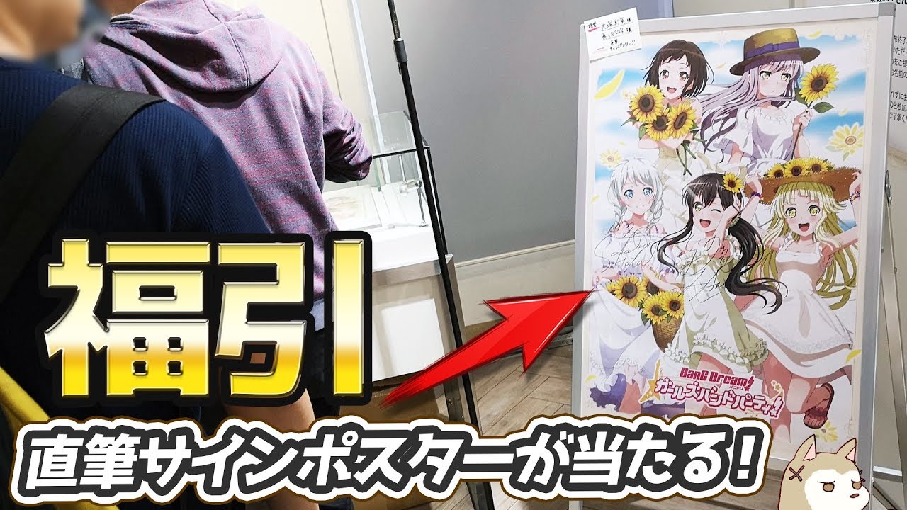 直筆サインポスターが当たる！バンドリ！ガールズバンドパーティ 2019 Summerで福引抽選会に参加してきた
