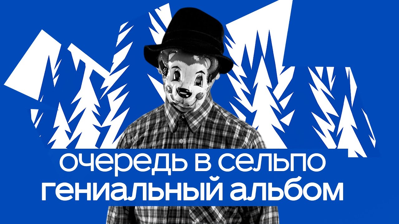Самый самобытный альбом 2017 года. Овсянкин - Очередь в сельпо