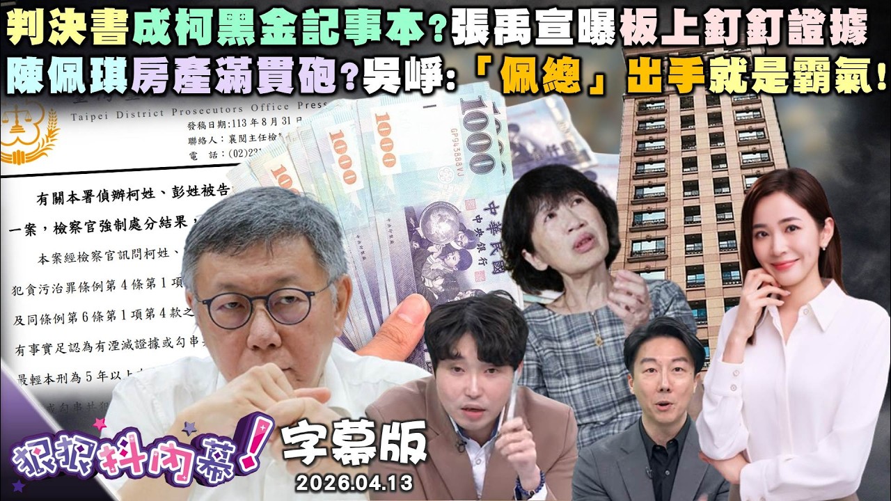 判決書成柯黑金記事本?張禹宣曝板上釘釘證據陳佩琪房產滿貫砲?吳崢:「佩總」出手就是霸氣!貴氣李貞秀喊沒錢養子女?周偉航:離婚討贍養費?