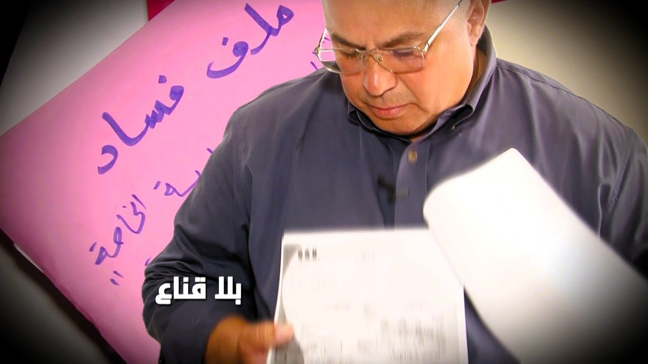 مقبرة الأسرار تفتح الآن وتكشف لصوص المال العام..سرقة المليارات بطريقة جهنمية وقانونية تصـ ـدم الجميع