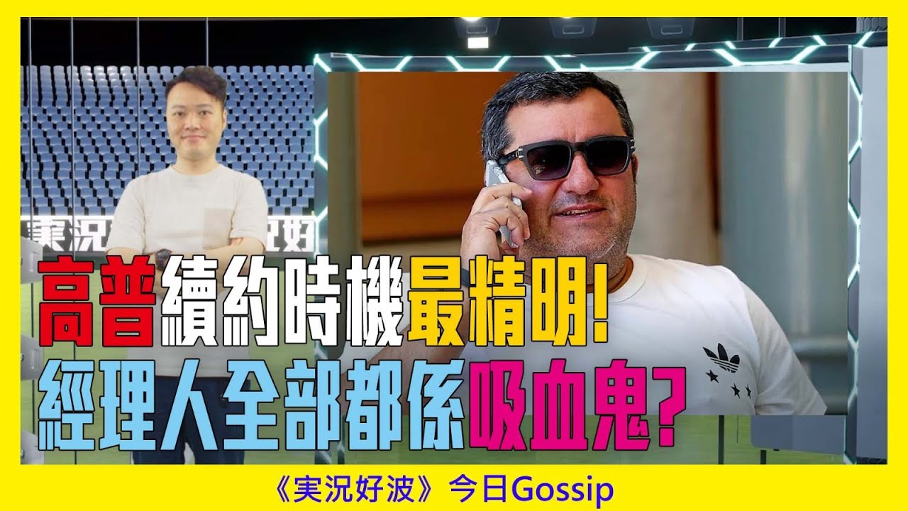 《実況好波》今日 Gossip｜2022-04-29｜高普續約時機最精明!  經理人全部都係吸血鬼?｜猜波台｜