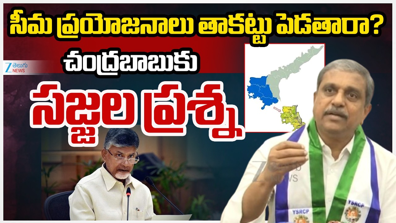 Sajjala Ramakrishna Reddy Sraight Question To Chandrababu Over Rayalaseema Lift Irrigation | ZEE