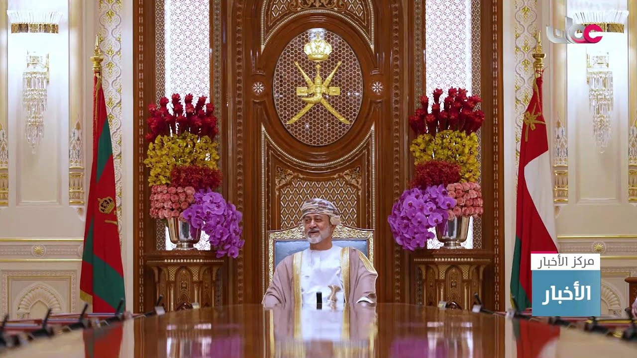 جلالة السُّلطان #هيثم_بن_طارق المعظّم يترأس اجتماع مجلس الوزراء بقصر المعمورة العامر بولاية صلالة.