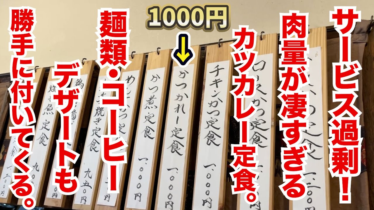 1000円でサービス過剰！肉量マックスのカツカレー定食！麺類・コーヒー・デザートも勝手に付いてくる！