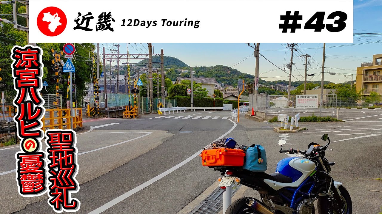 【バイク旅】近畿地方 12日間ツーリング #43 県道16号→涼宮ハルヒの憂鬱聖地巡礼【ソロツーリング】