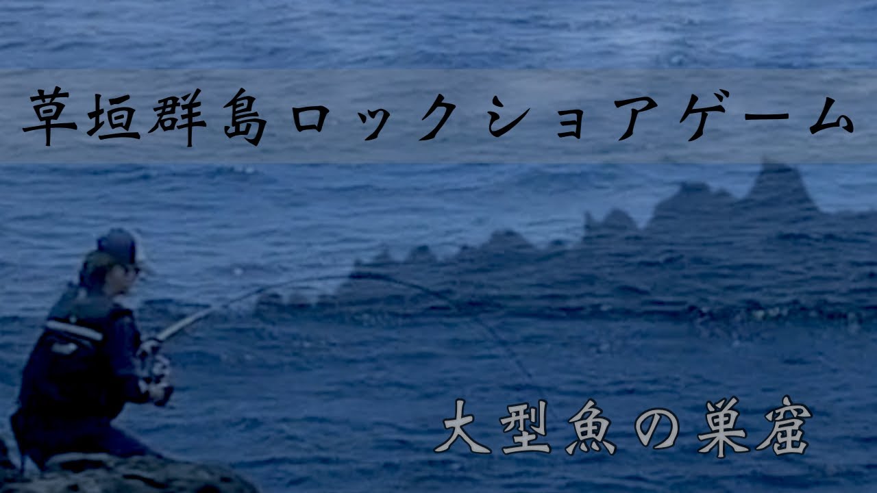 数々の伝説が残る無人島で大型魚に挑む!! #鹿児島釣り #草垣群島 #ロックショア