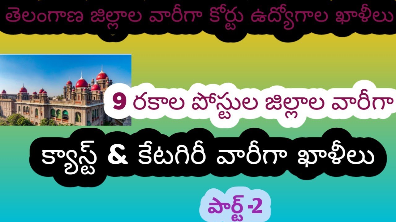 Telangana District Court Jobs | District Wise Vacancies & Caste Wise Vacancies | Part-2