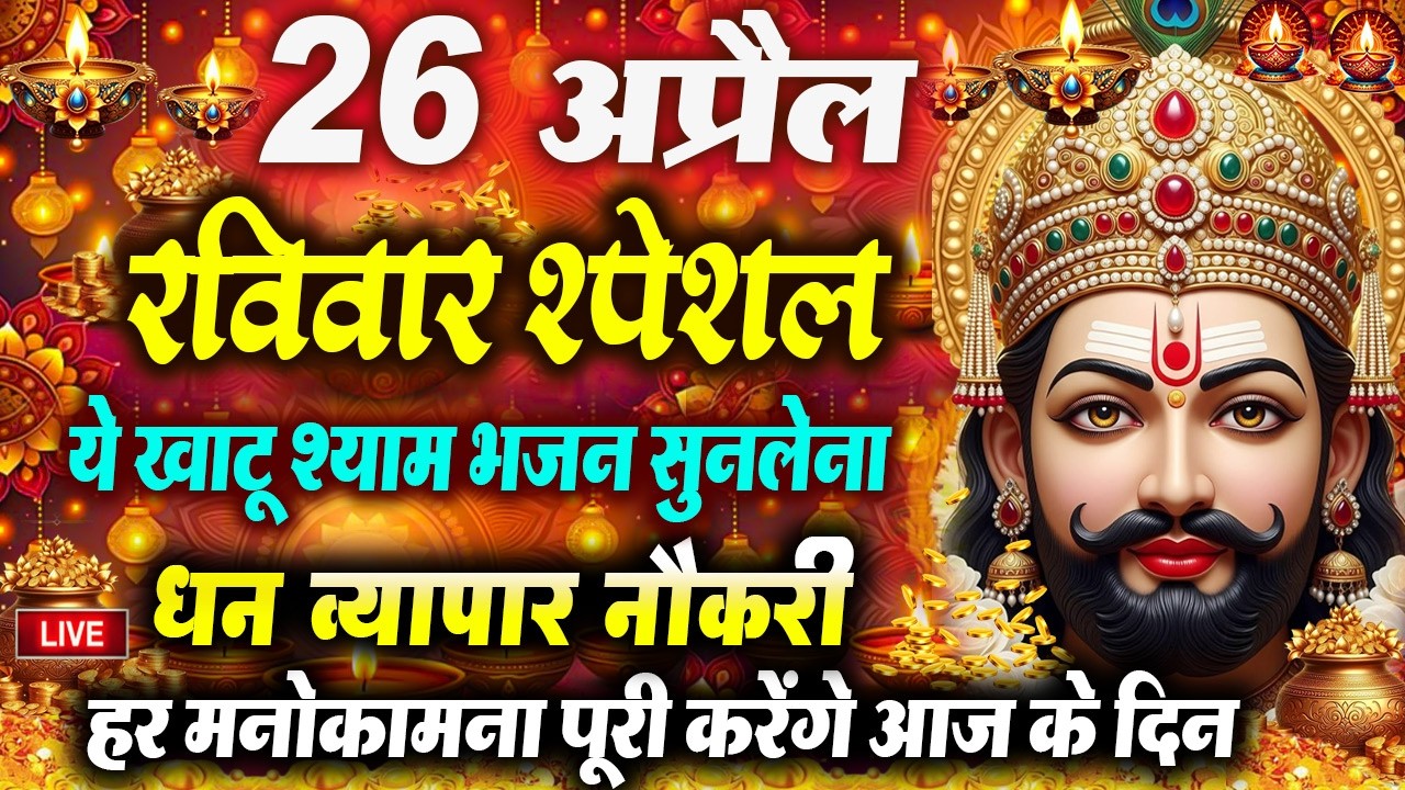 खाटू श्याम बाबा 24 घंटे के अंदर जिंदगी बदल देंगे बस मकान दुकान में ये चला कर छोड़ देना KHATUSHYAM JI